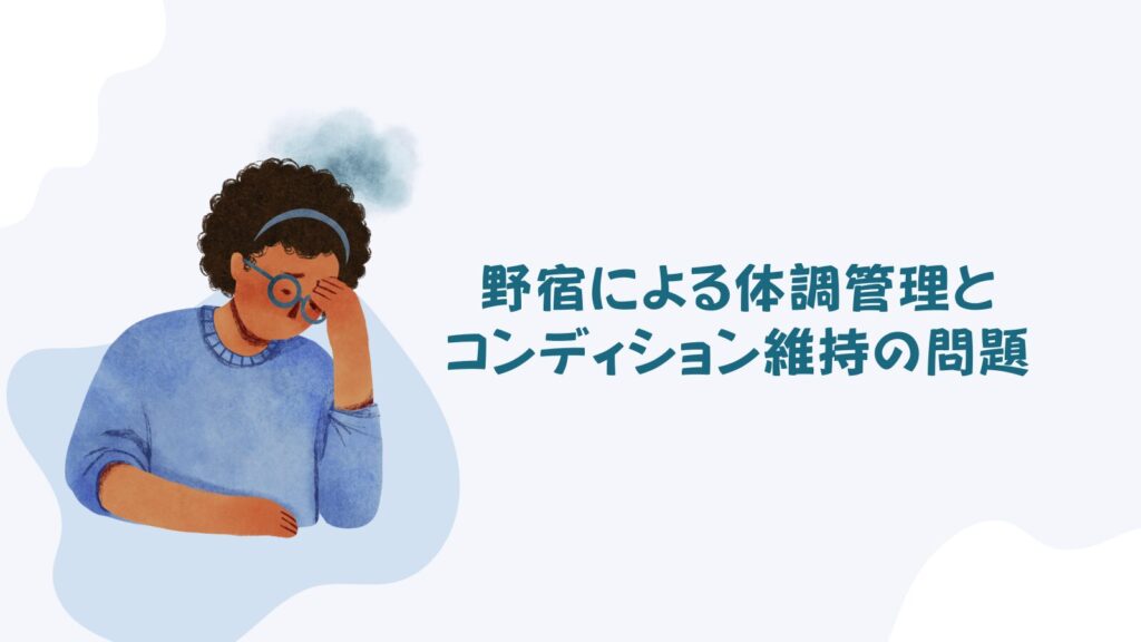 野宿による体調管理とコンディション維持の問題