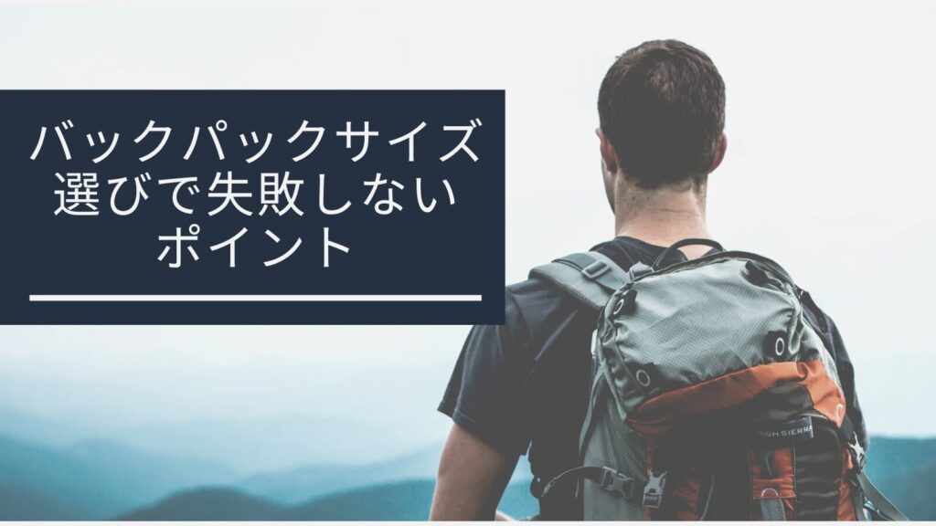 バックパックサイズ選びで失敗しないポイント