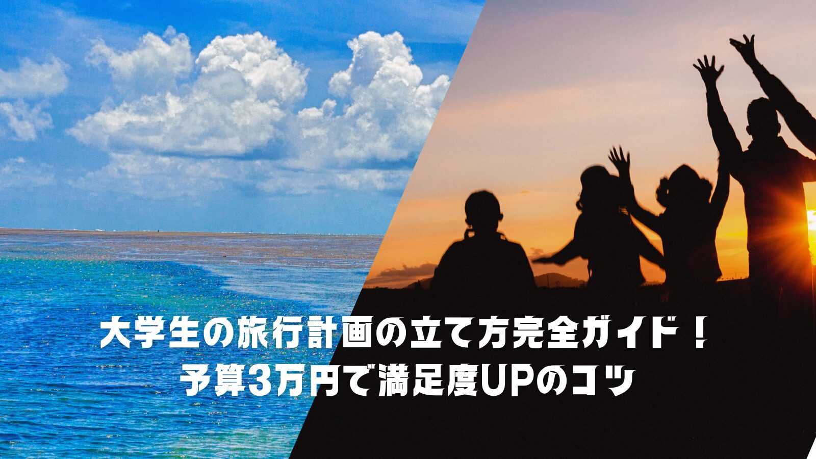 大学生の旅行計画の立て方完全ガイド!予算3万円で満足度UPのコツ