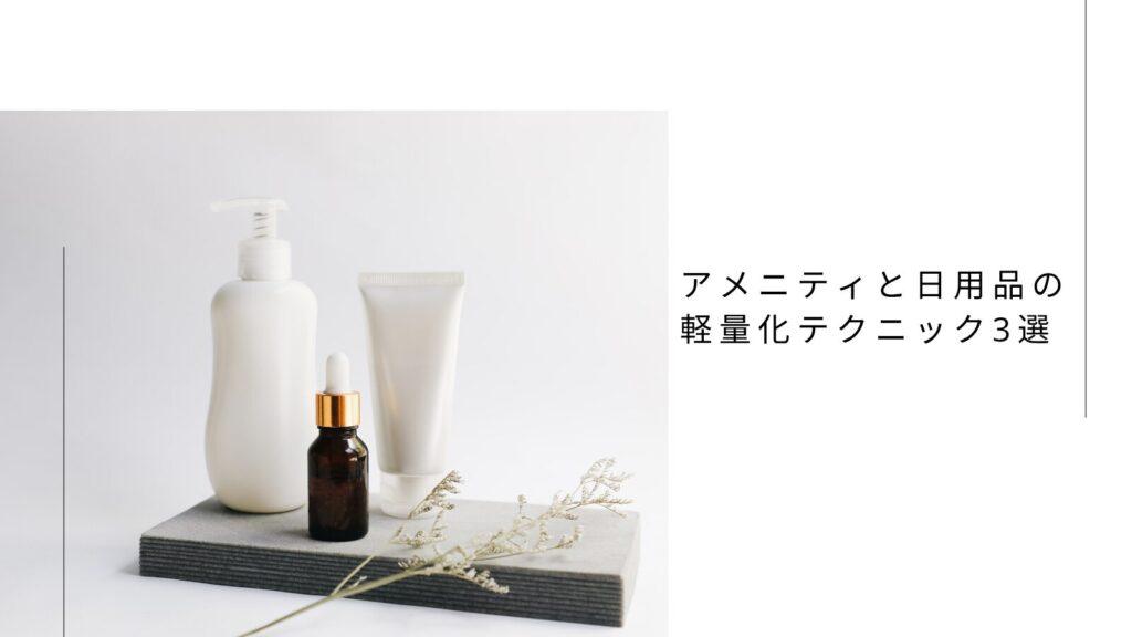 アメニティと日用品の軽量化テクニック3選