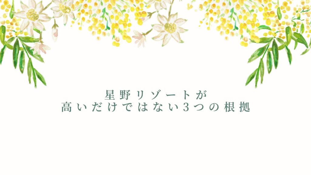 星野リゾートが高いだけではない3つの根拠