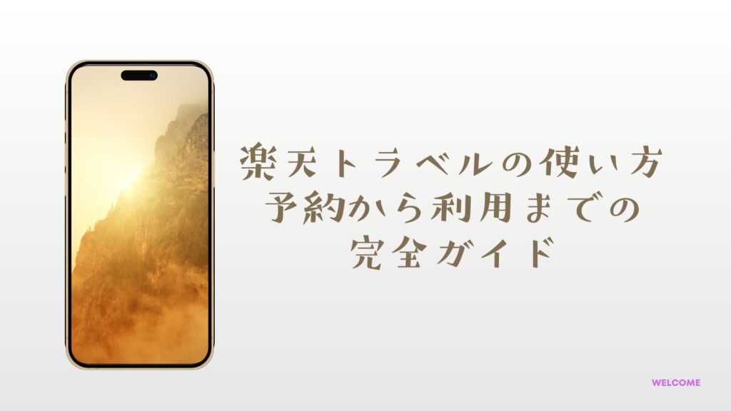 楽天トラベルの使い方|予約から利用までの完全ガイド