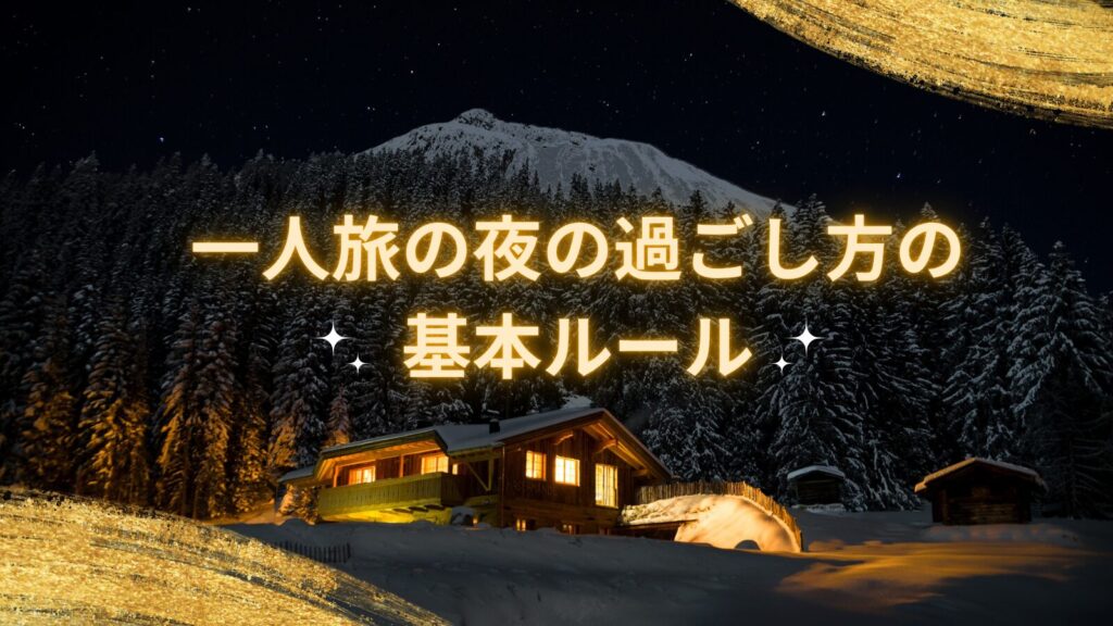 一人旅の夜の過ごし方の基本ルール