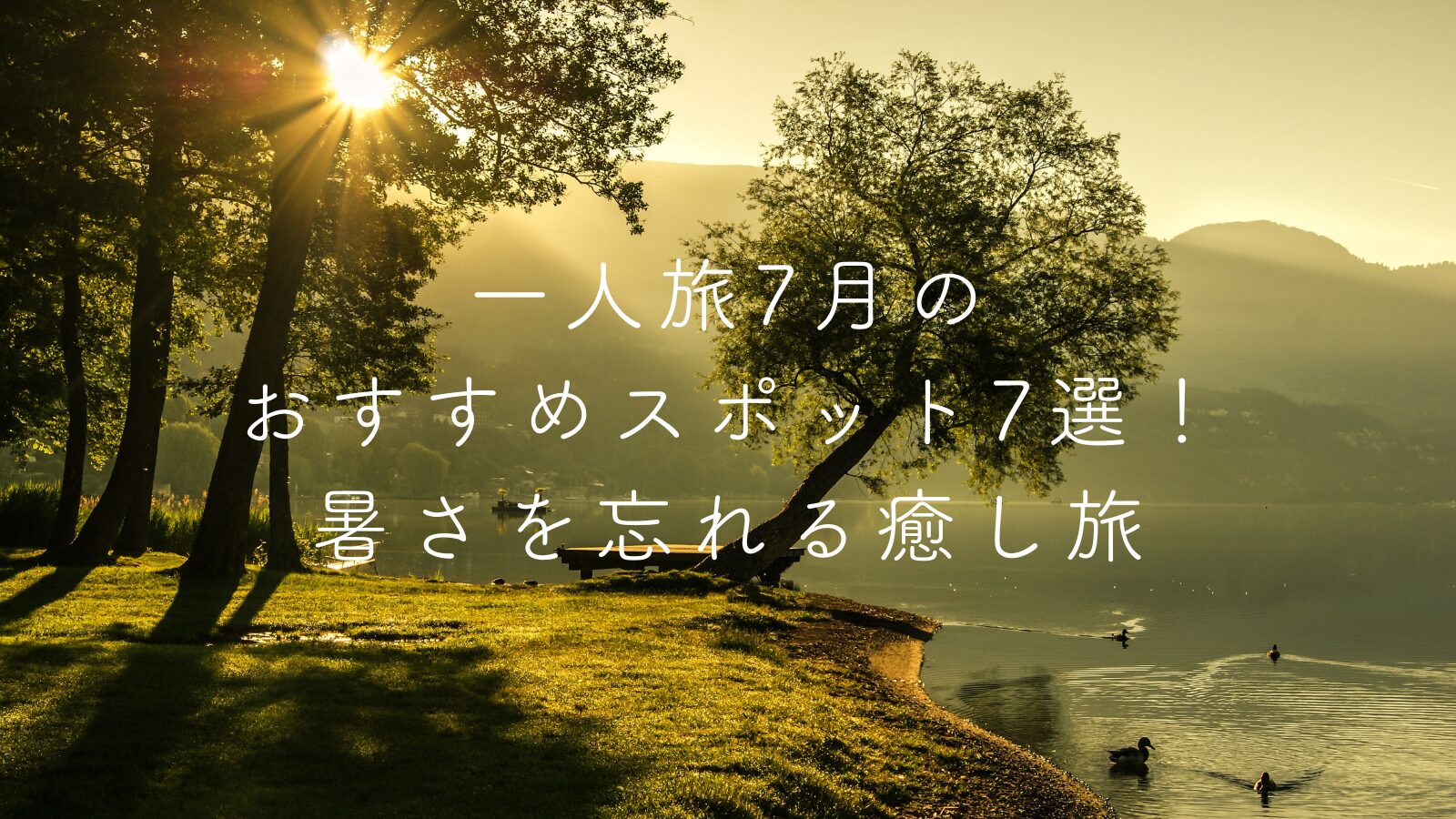 一人旅7月のおすすめスポット7選!暑さを忘れる癒し旅