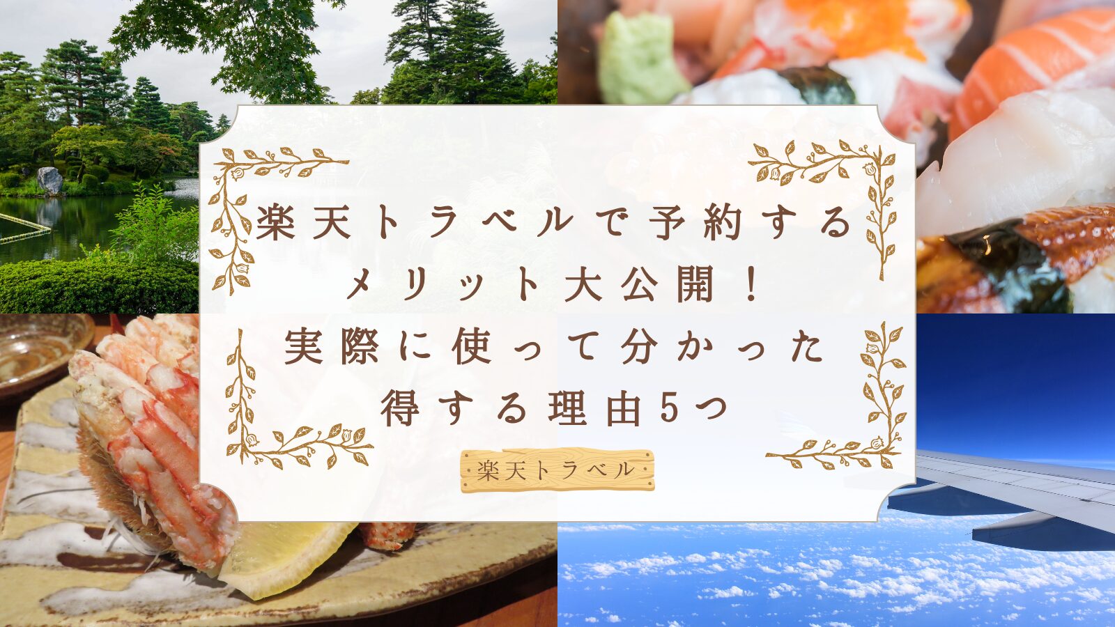 楽天トラベル メリット