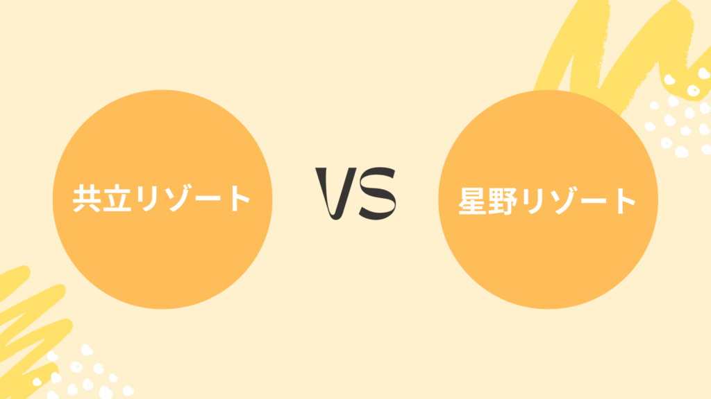 共立リゾートと星野リゾートの基本情報を比較