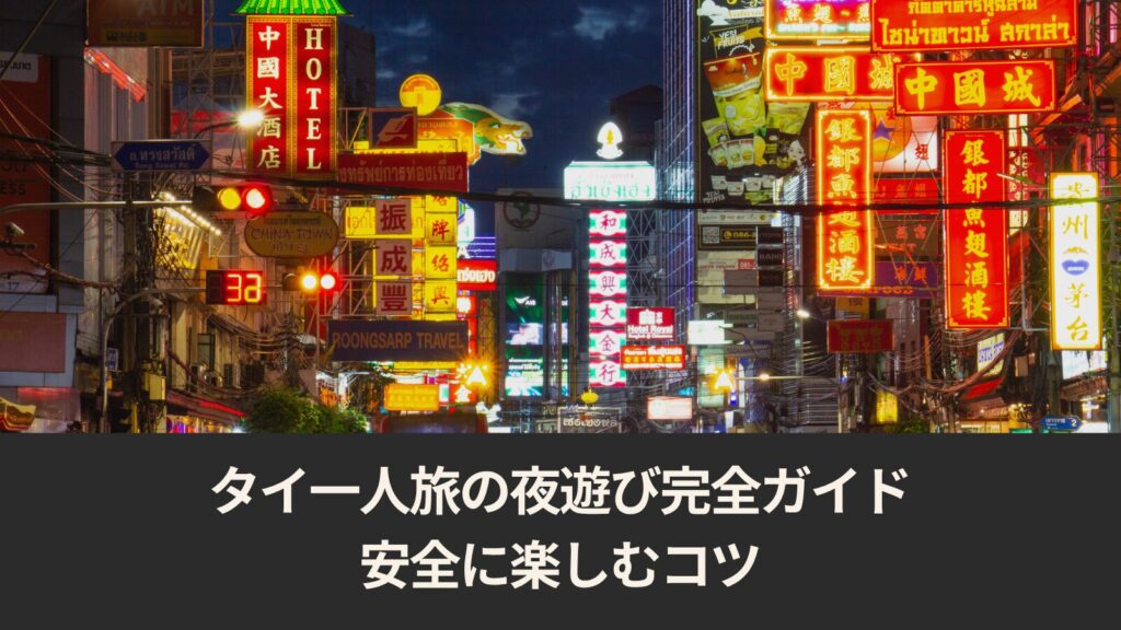 タイ一人旅の夜遊び完全ガイド:安全に楽しむコツ