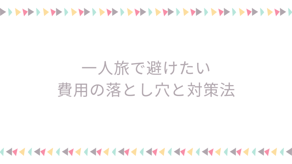 一人旅で避けたい費用の落とし穴と対策法