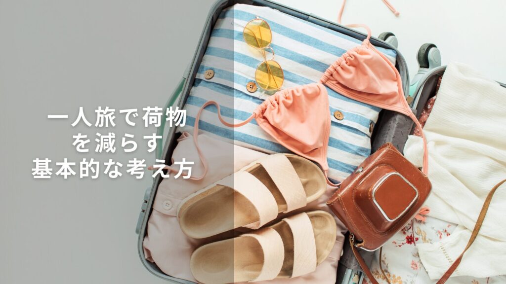 一人旅で荷物を減らす基本的な考え方