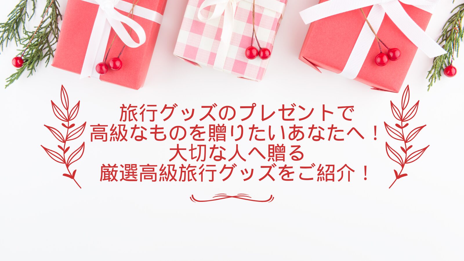 旅行グッズ プレゼント 高級