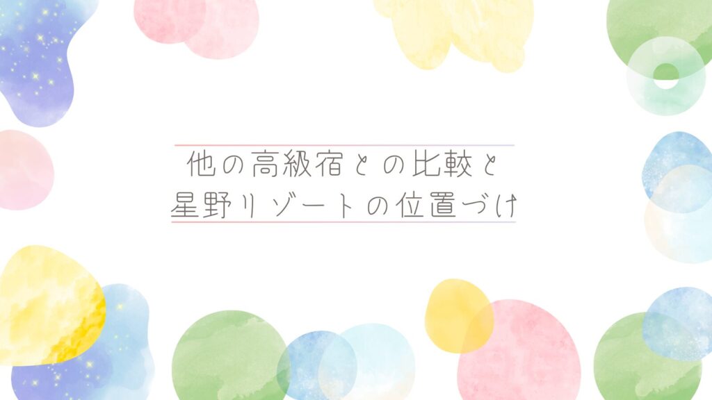 他の高級宿との比較と星野リゾートの位置づけ