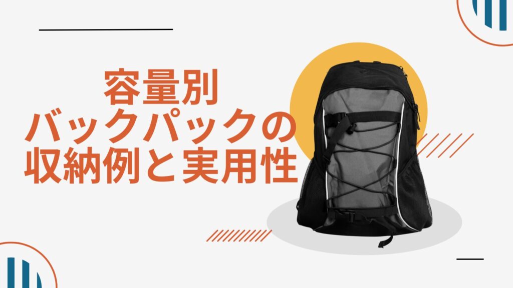 容量別バックパックの収納例と実用性