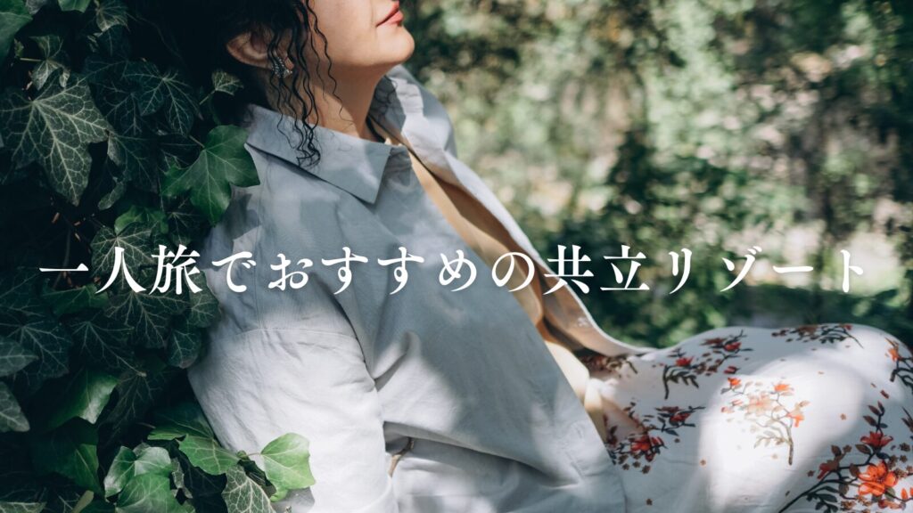 一人旅でおすすめの共立リゾート
