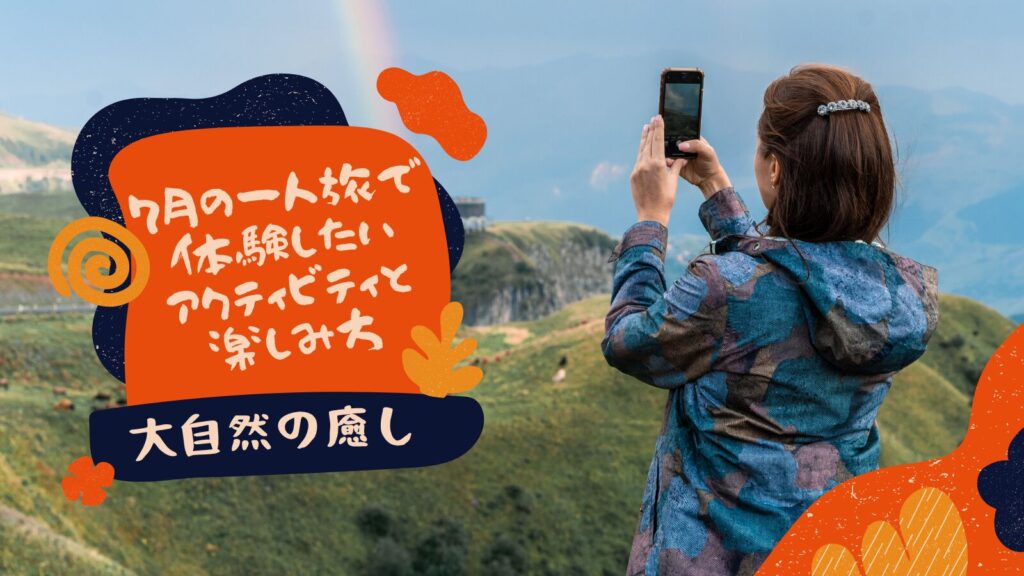 7月の一人旅で体験したいアクティビティと楽しみ方
