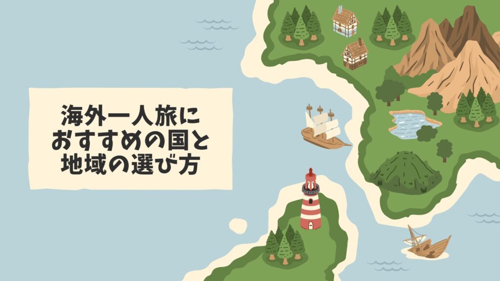 海外一人旅におすすめの国と地域の選び方