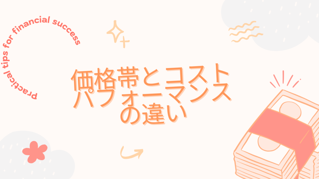 価格帯とコストパフォーマンスの違い