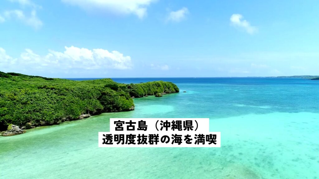 宮古島(沖縄県)透明度抜群の海を満喫