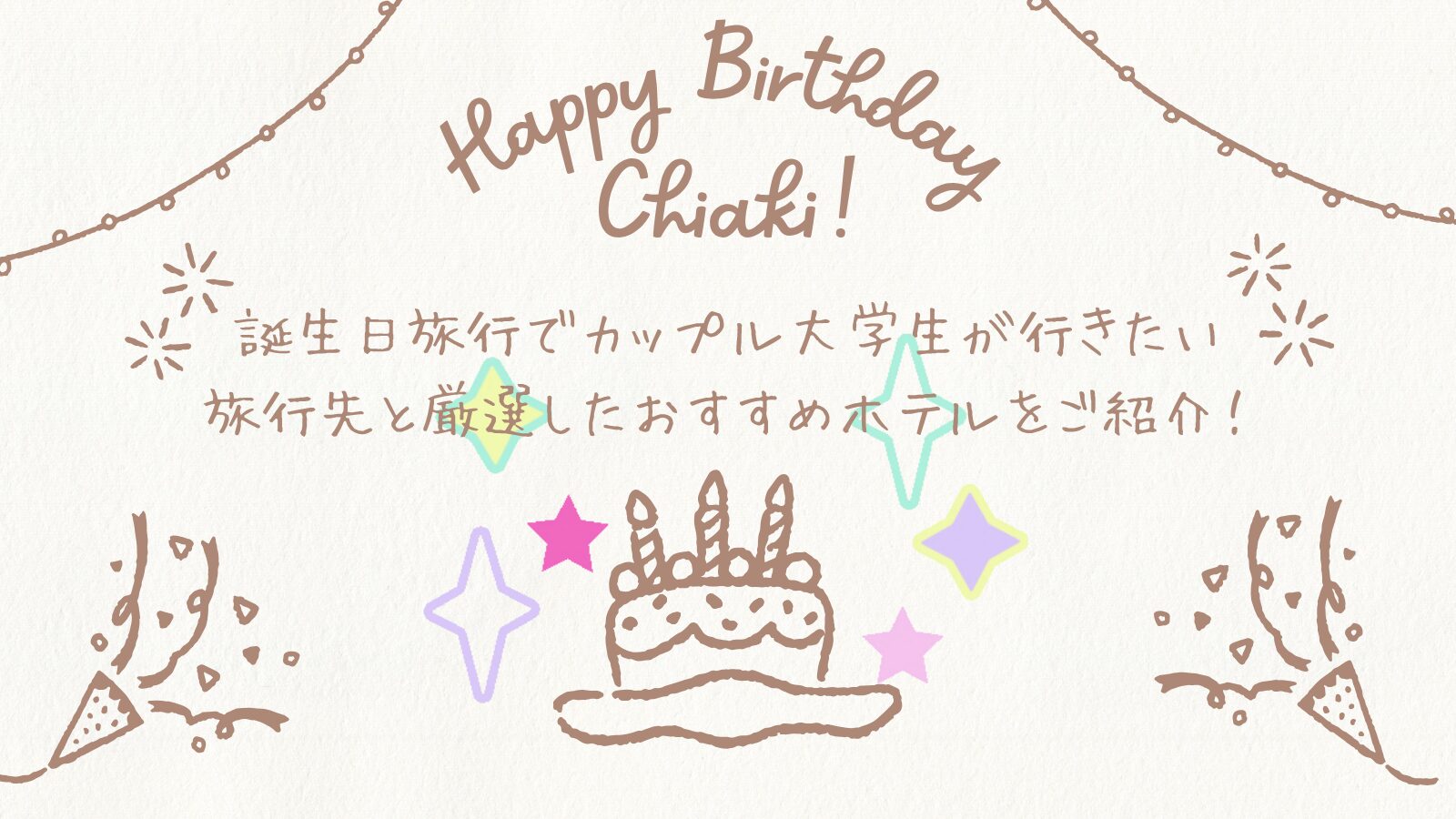 誕生日 旅行 カップル 大学生