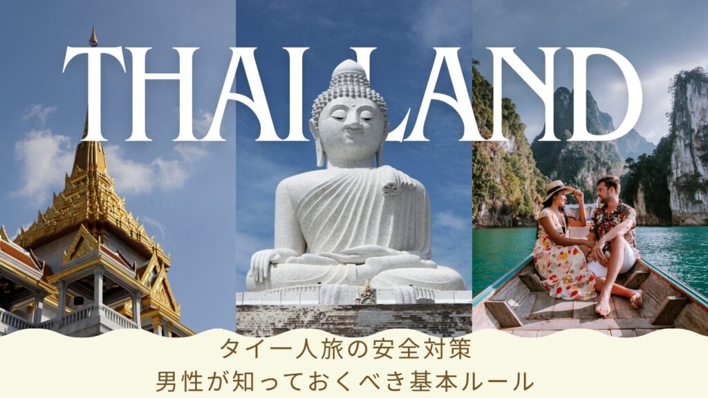 タイ一人旅の安全対策:男性が知っておくべき基本ルール