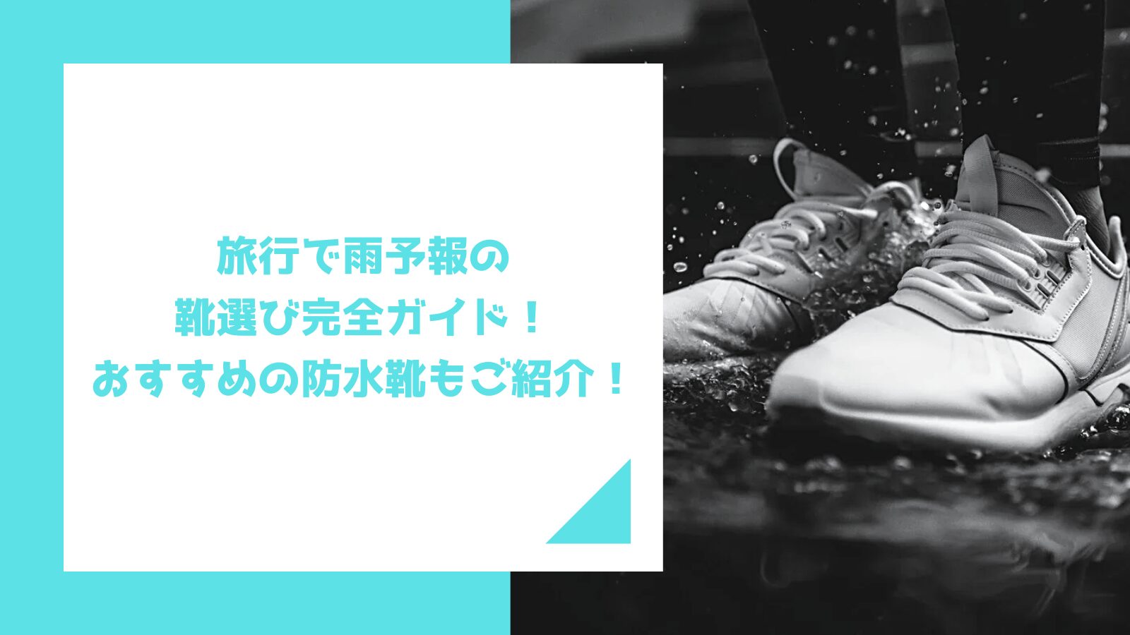旅行で雨予報の靴選び完全ガイド!おすすめの防水靴もご紹介!