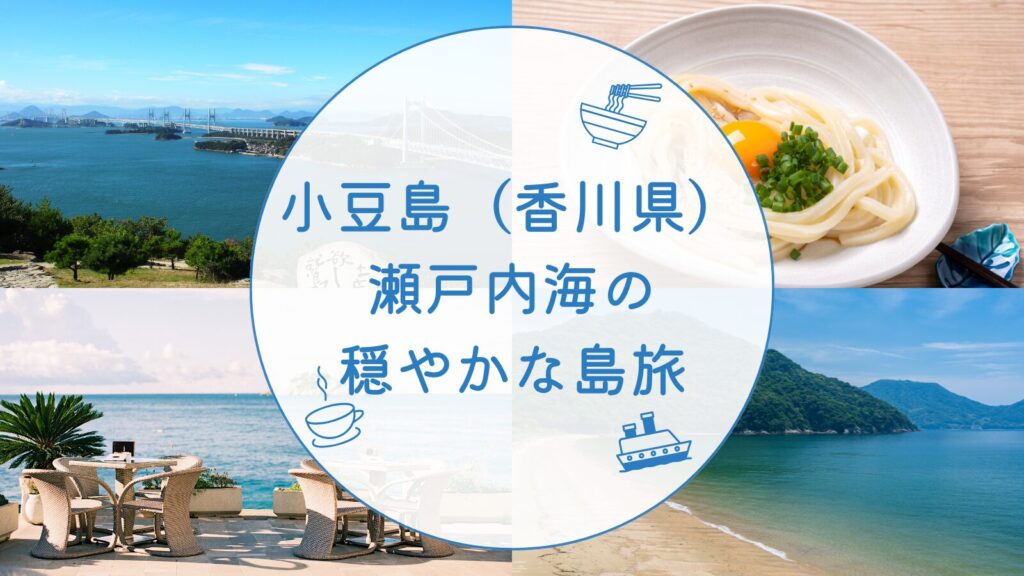 小豆島(香川県)瀬戸内海の穏やかな島旅