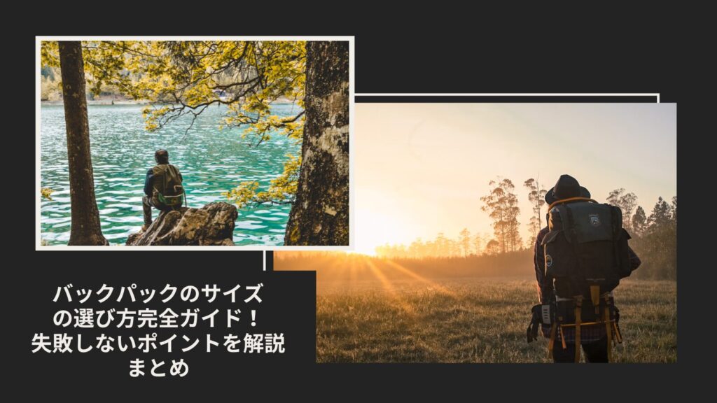 バックパックのサイズの選び方完全ガイド！失敗しないポイントを解説まとめ