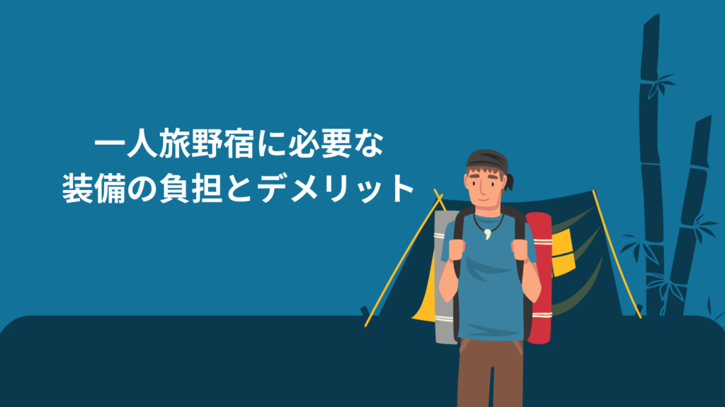 一人旅野宿に必要な装備の負担とデメリット