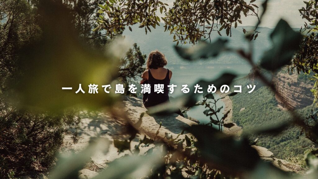 一人旅で島を満喫するためのコツ