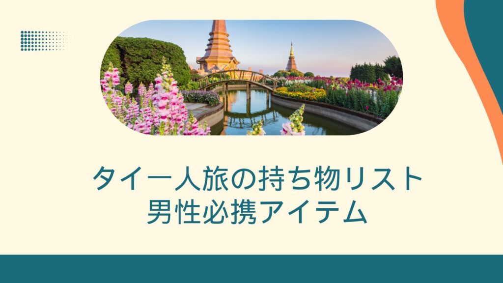 タイ一人旅の持ち物リスト:男性必携アイテム