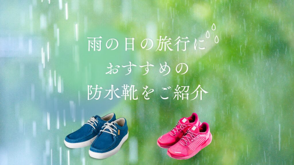 雨の日の旅行におすすめの防水靴をご紹介