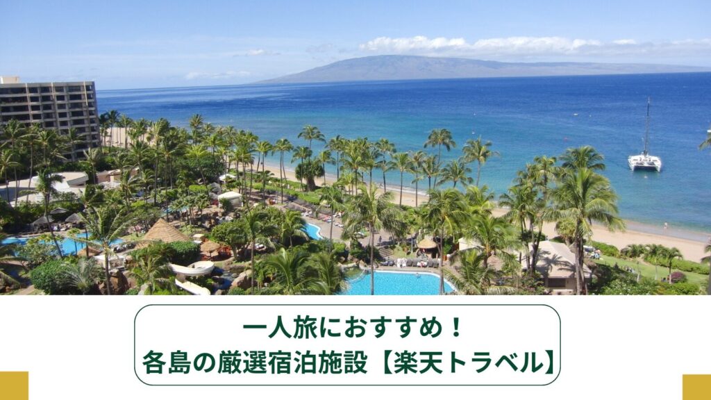 一人旅におすすめ!各島の厳選宿泊施設【楽天トラベル】