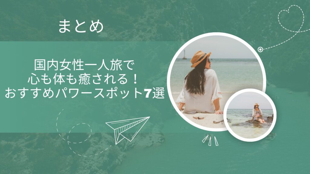 国内女性一人旅で心も体も癒される!おすすめパワースポット7選まとめ