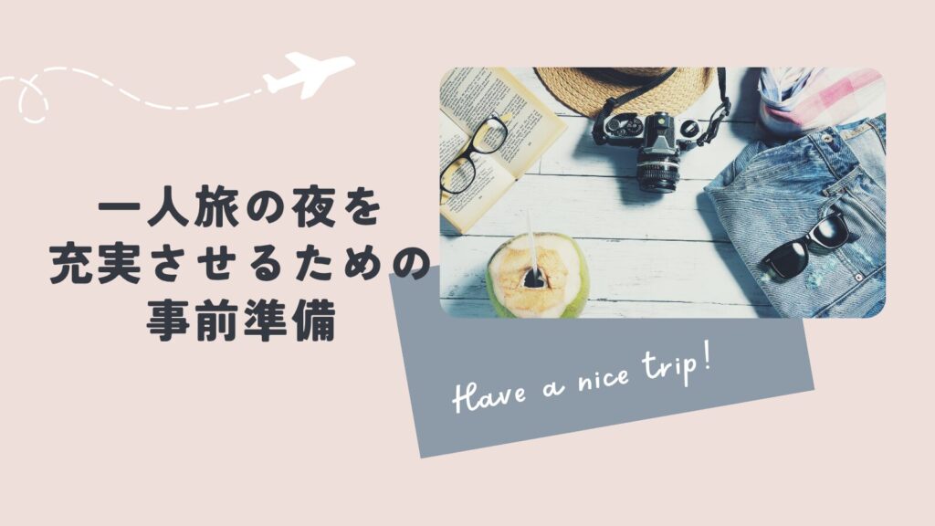 一人旅の夜を充実させるための事前準備