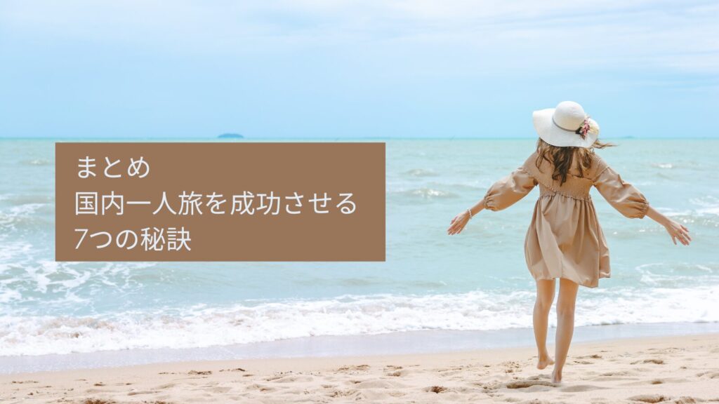 まとめ:国内一人旅を成功させる7つの秘訣