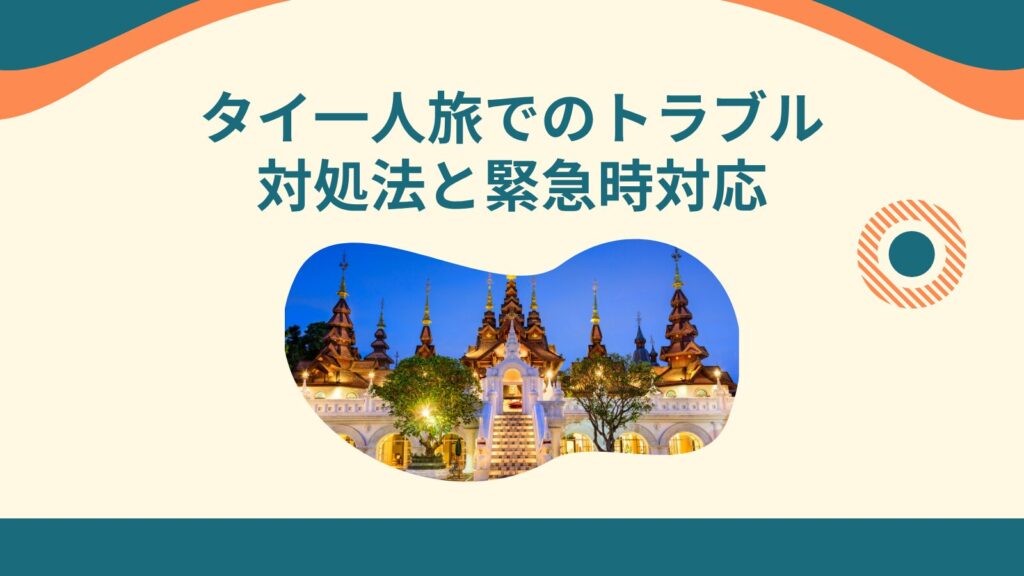 タイ一人旅でのトラブル対処法と緊急時対応