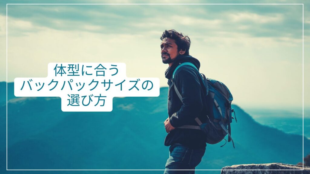 体型に合うバックパックサイズの選び方