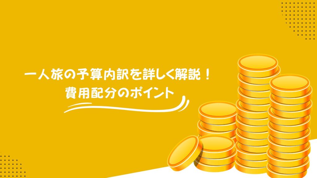 一人旅の予算内訳を詳しく解説!費用配分のポイント