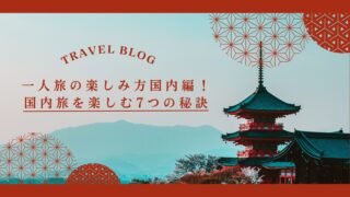 一人旅の楽しみ方国内編！国内旅を楽しむ7つの秘訣