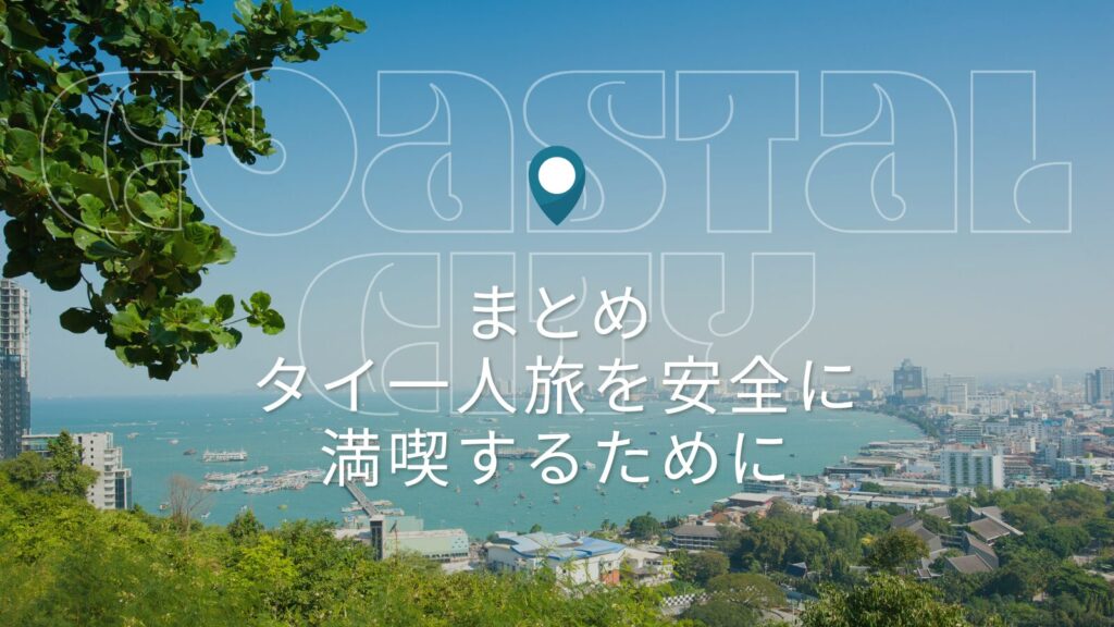 まとめ:タイ一人旅を安全に満喫するために