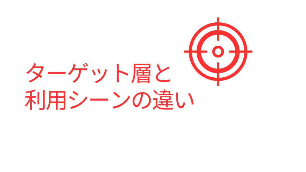 ターゲット層と利用シーンの違い