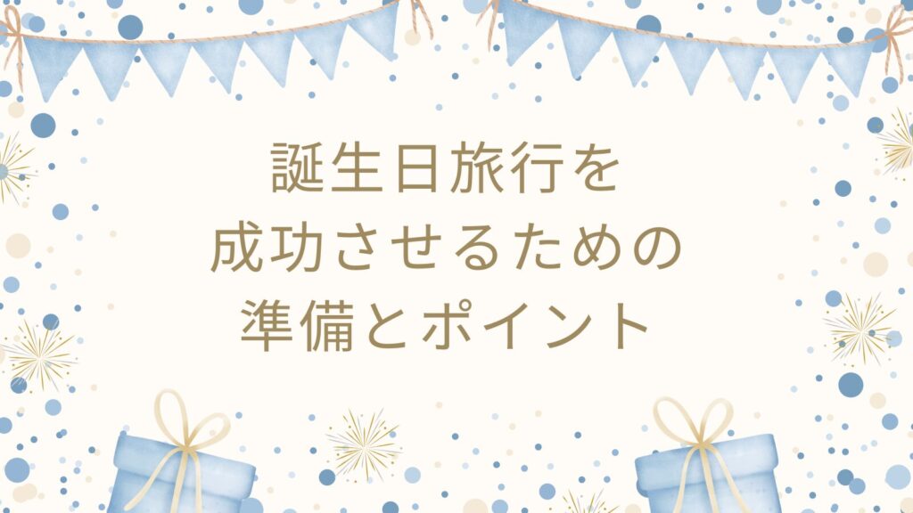 誕生日旅行を成功させるための準備とポイント