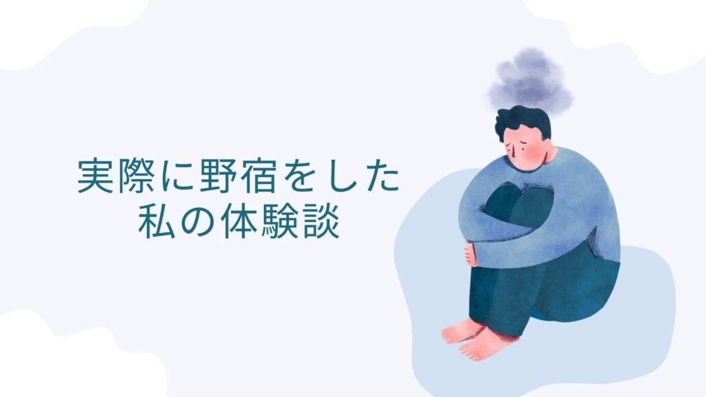 実際に野宿をした私の体験談