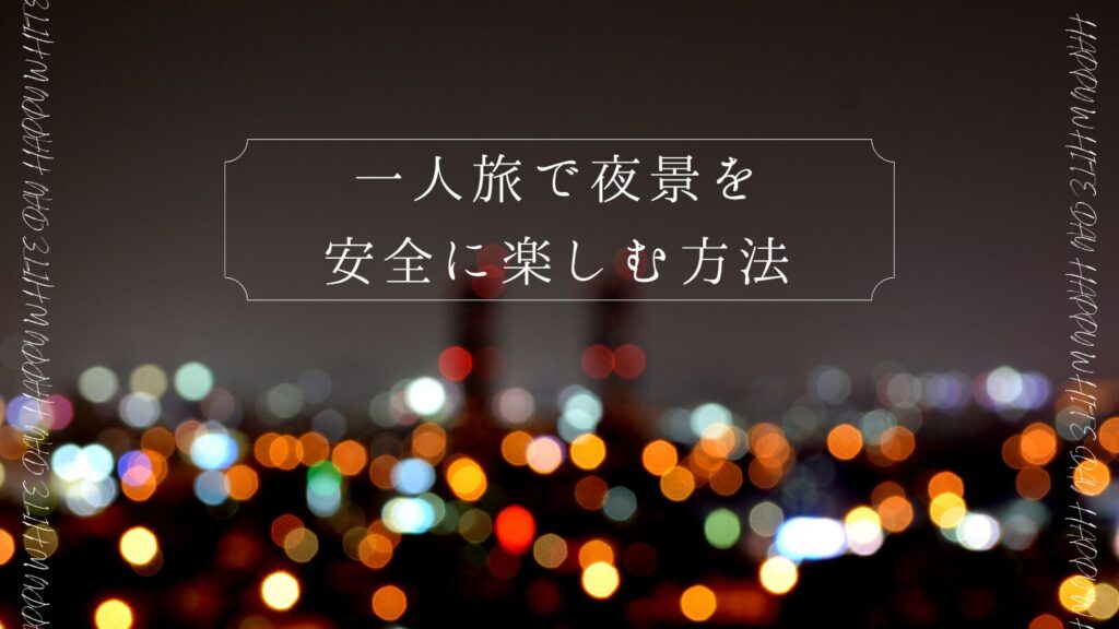 一人旅で夜景を安全に楽しむ方法