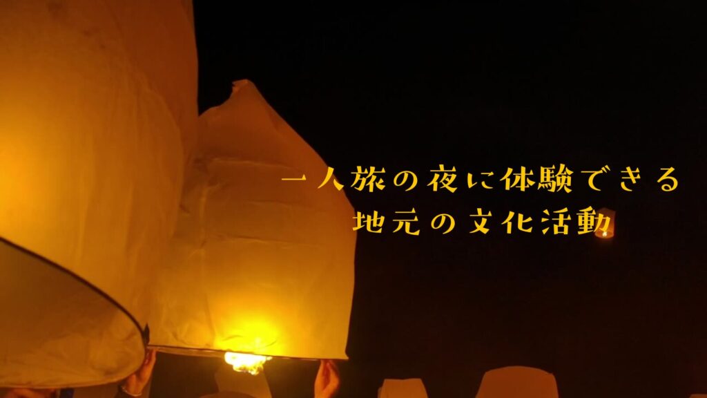 一人旅の夜に体験できる地元の文化活動