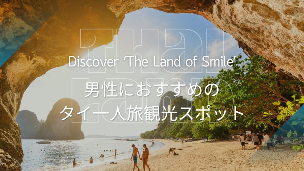 男性におすすめのタイ一人旅観光スポット