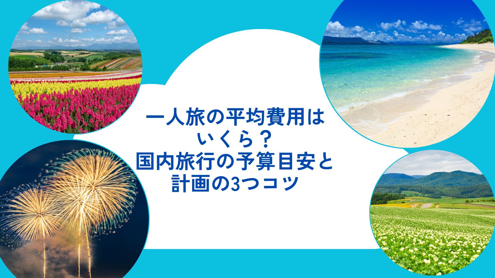 一人旅の平均費用はいくら?国内旅行の予算目安と計画の3つコツ