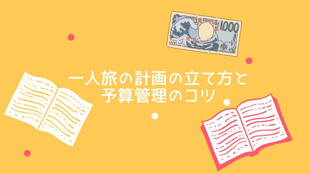 一人旅の計画の立て方と予算管理のコツ