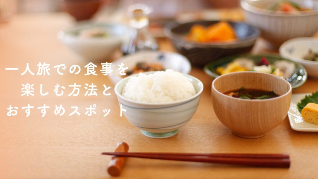 一人旅での食事を楽しむ方法とおすすめスポット