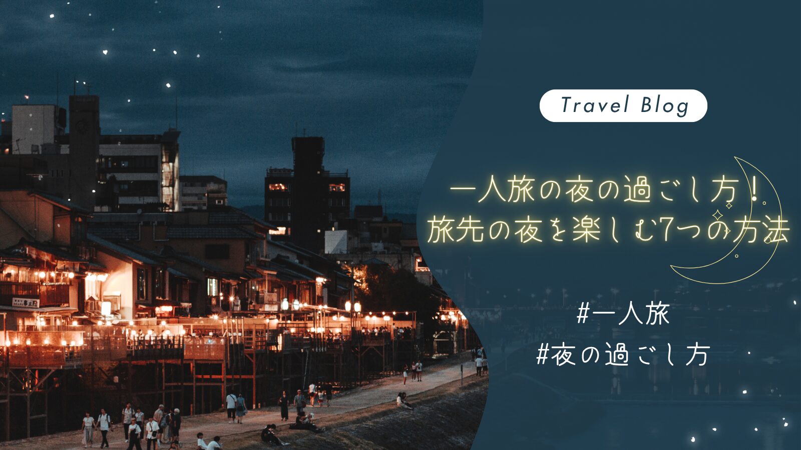 一人旅の夜の過ごし方!旅先の夜を楽しむ7つの方法