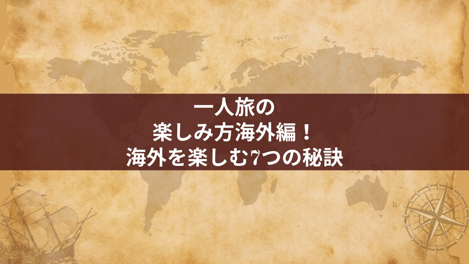 一人旅の楽しみ方海外編!海外を楽しむ7つの秘訣
